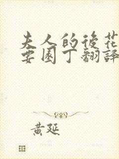 夫人的后花园需要园丁翻译