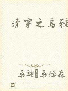 清穿之乌雅格格