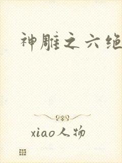神雕之六绝宗师