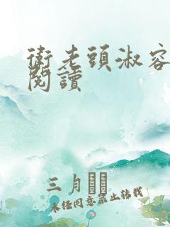 卫老头淑容全文阅读