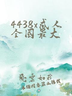 4438x成人全国最大