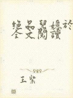 绝品儿媳于素欣全文阅读