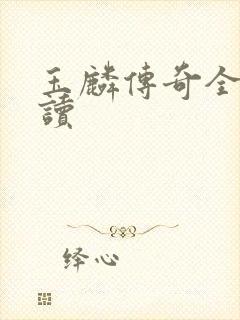 玉麟传奇全文阅读