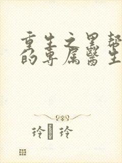 重生之黑帮老大的专属医生