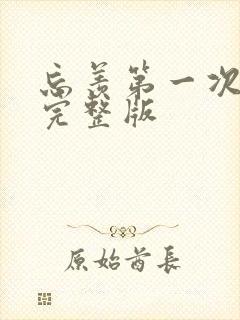 忘羡第一次草地完整版