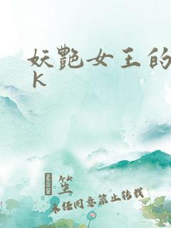 妖艳女王的尿奴 k