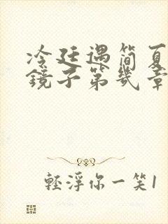 冷廷遇简夏对着镜子第几章