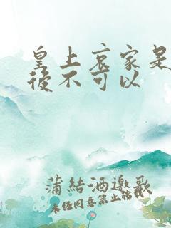 皇上哀家是你母后不可以