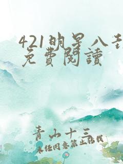 421明星八卦免费阅读
