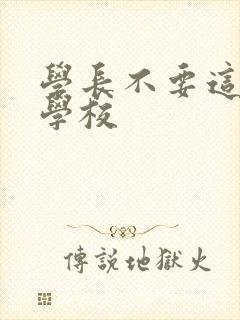 学长不要这是在学校