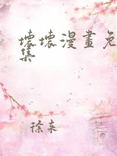 坏坏漫画免费全集