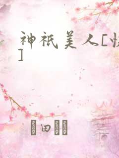 神祇美人[快穿]