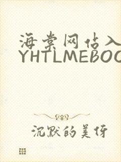 海棠网站入口MYHTLMEBOOKMYHTLMEB