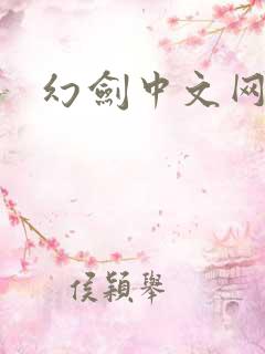 幻剑中文网