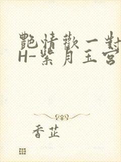 艳情欢一对一高H-紫月玉宫