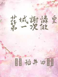 花城谢怜皇极观第一次做