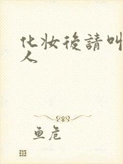 化妆后请叫我美人