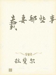 夫妻那些事儿下载