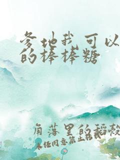 爹地我可以吃你的棒棒糖