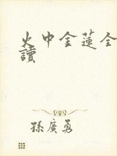 火中金莲全文阅读