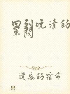 回到晚清的南洋军阀