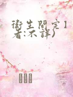 卫生间完】(作者:不详)