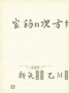 家的n次方续集