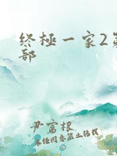 终极一家2第二部