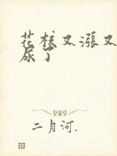 花核又涨又酸快尿了