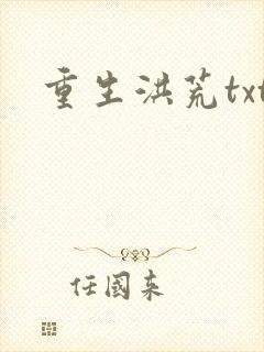 重生洪荒txt