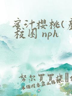 蜜汁樱桃(产乳 校园 nph