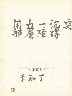 用力一沉突破了那层障碍