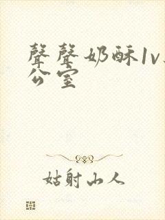 声声奶酥1v办公室