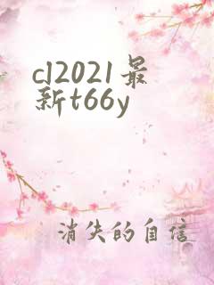 cl2021最新t66y