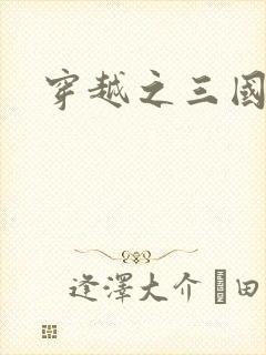 穿越之三国霸途