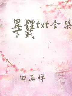 异体txt全集下载