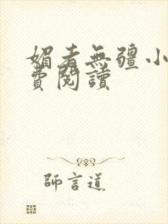 媚者无疆小说免费阅读