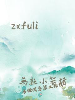 zxfuli