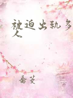 被迫出轨多汁美人