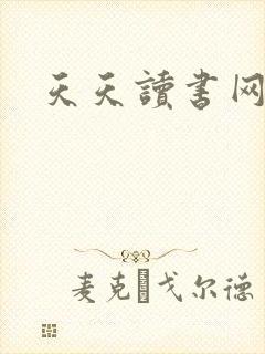 天天读书网
