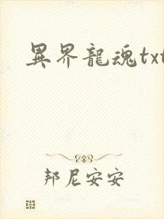 异界龙魂txt