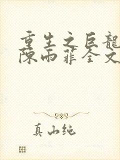 重生之巨龙征母陈雨菲全文阅读