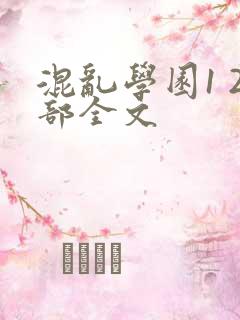 混乱学园1 2部全文
