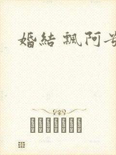 婚结 飘阿兮