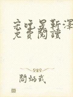 宋晚星靳泽医生免费阅读