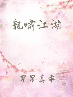 龙啸江湖