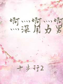 啊灬啊灬啊灬快灬深用力男女