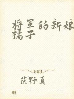 将军的新娘by橘子