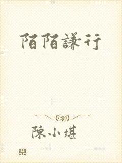 陌陌谦行
