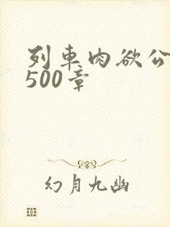 列车肉欲公车系500章